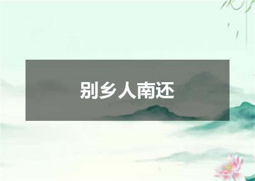 别乡人南还