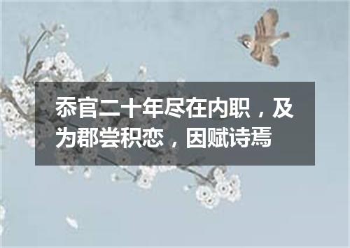 忝官二十年尽在内职，及为郡尝积恋，因赋诗焉
