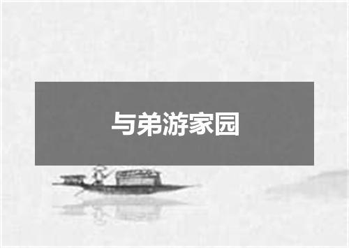 与弟游家园