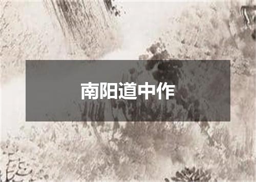 南阳道中作