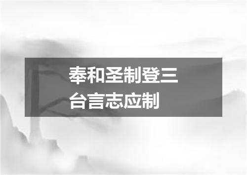 奉和圣制登三台言志应制