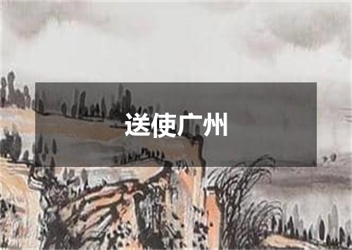 送使广州