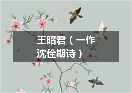 王昭君（一作沈佺期诗）