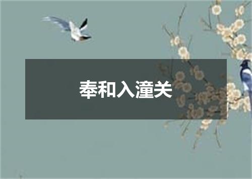 奉和入潼关