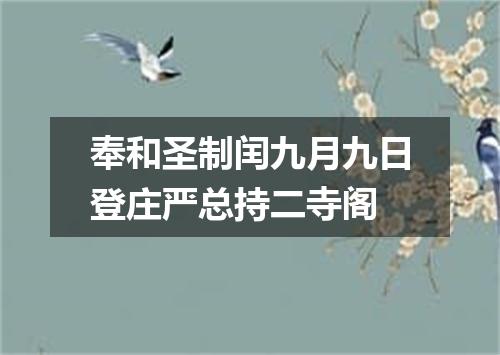 奉和圣制闰九月九日登庄严总持二寺阁