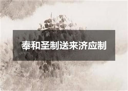 奉和圣制送来济应制