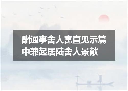 酬通事舍人寓直见示篇中兼起居陆舍人景献
