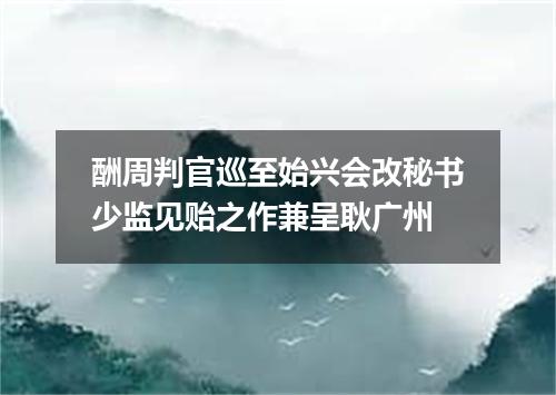 酬周判官巡至始兴会改秘书少监见贻之作兼呈耿广州