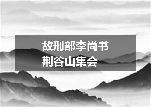 故刑部李尚书荆谷山集会