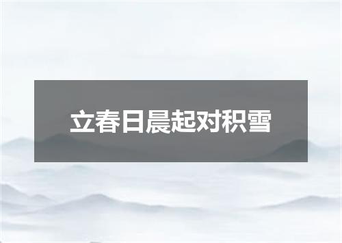 立春日晨起对积雪