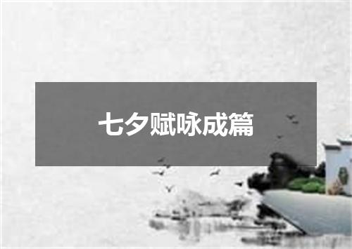 七夕赋咏成篇