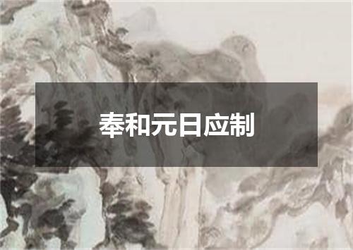 奉和元日应制