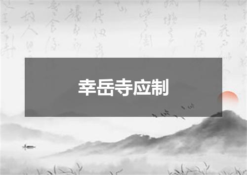 幸岳寺应制