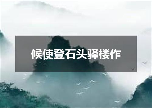 候使登石头驿楼作