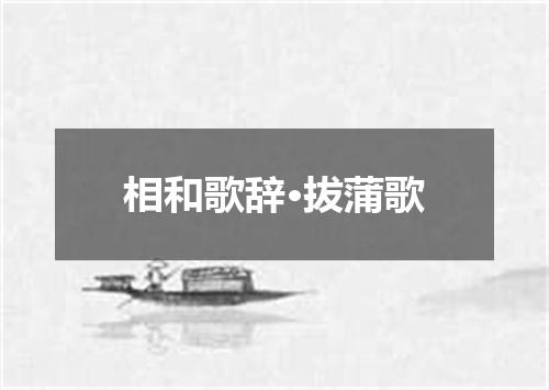 相和歌辞·拔蒲歌