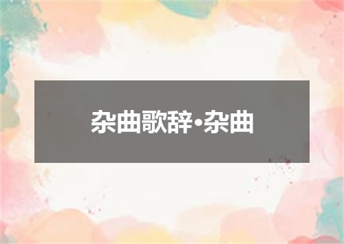 杂曲歌辞·杂曲