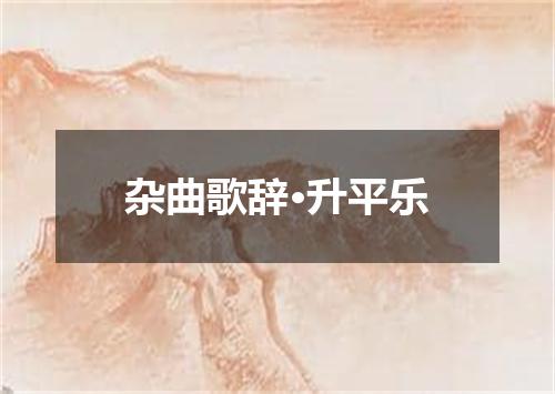杂曲歌辞·升平乐
