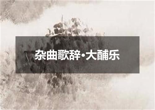 杂曲歌辞·大酺乐