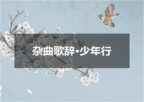 杂曲歌辞·少年行