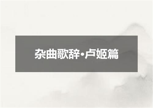 杂曲歌辞·卢姬篇