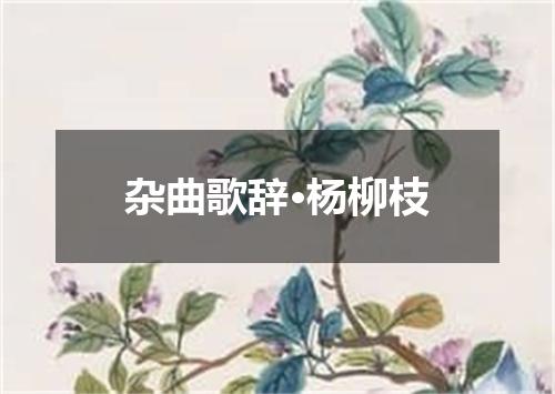杂曲歌辞·杨柳枝