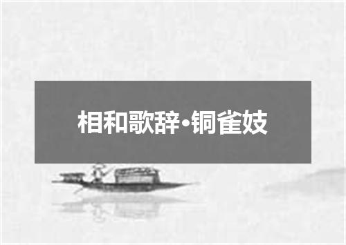 相和歌辞·铜雀妓
