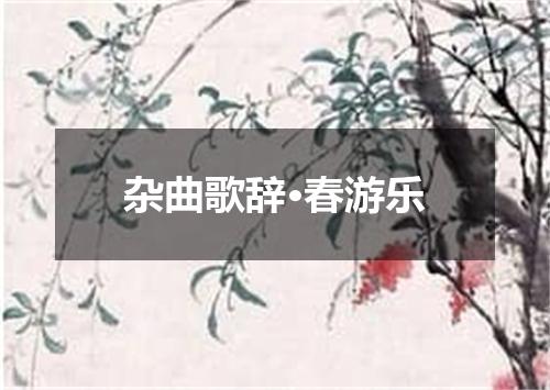 杂曲歌辞·春游乐