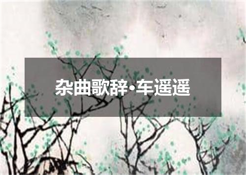杂曲歌辞·车遥遥