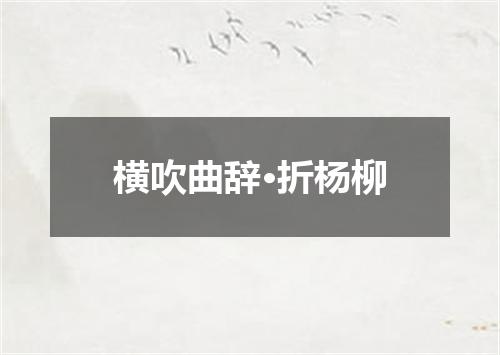 横吹曲辞·折杨柳