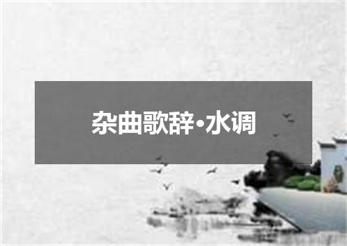 杂曲歌辞·水调