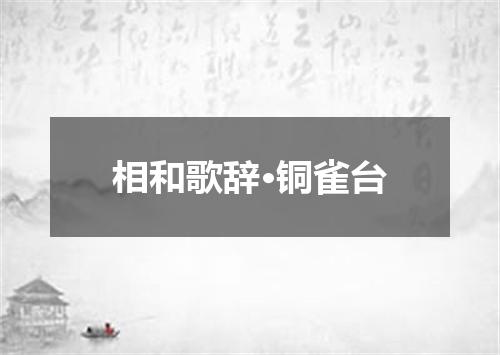 相和歌辞·铜雀台
