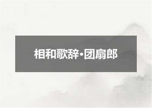 相和歌辞·团扇郎