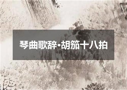 琴曲歌辞·胡笳十八拍