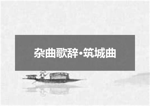 杂曲歌辞·筑城曲