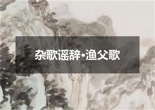 杂歌谣辞·渔父歌
