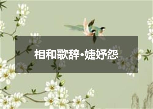 相和歌辞·婕妤怨