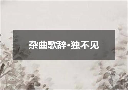 杂曲歌辞·独不见