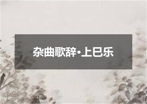 杂曲歌辞·上巳乐