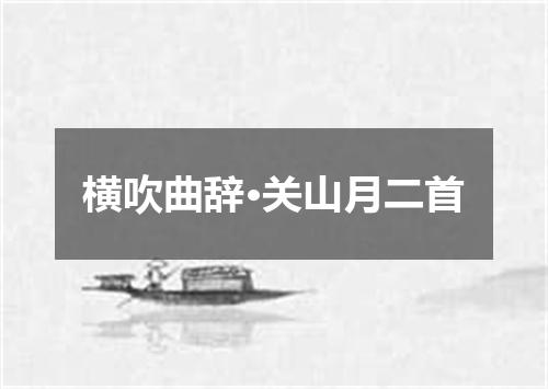 横吹曲辞·关山月二首