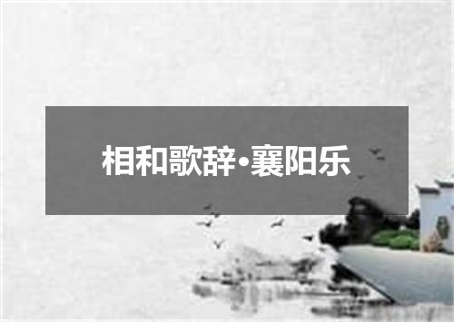 相和歌辞·襄阳乐