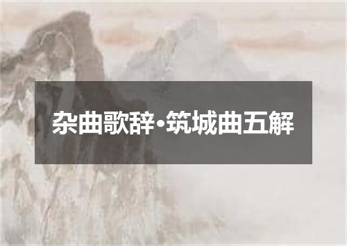 杂曲歌辞·筑城曲五解