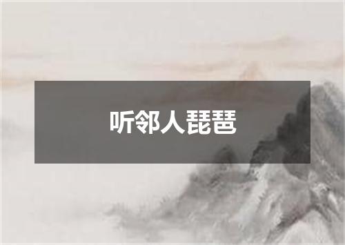 听邻人琵琶