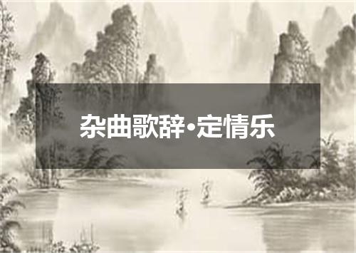 杂曲歌辞·定情乐