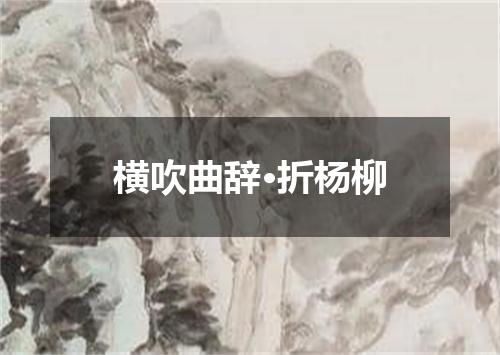 横吹曲辞·折杨柳