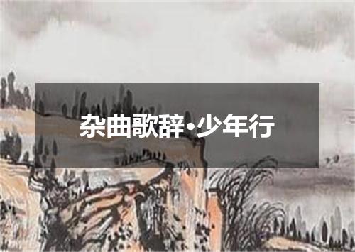 杂曲歌辞·少年行