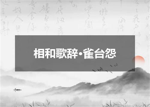 相和歌辞·雀台怨