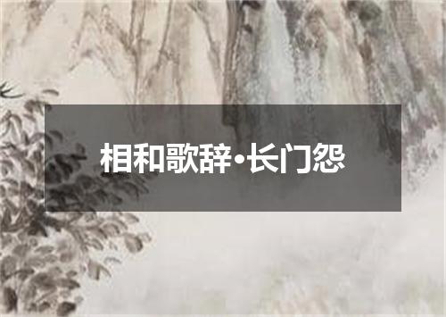相和歌辞·长门怨