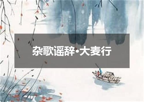 杂歌谣辞·大麦行