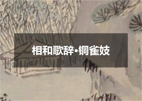 相和歌辞·铜雀妓