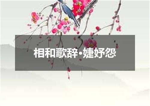 相和歌辞·婕妤怨